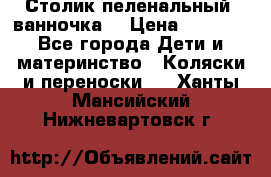 Столик пеленальный  ванночка  › Цена ­ 4 000 - Все города Дети и материнство » Коляски и переноски   . Ханты-Мансийский,Нижневартовск г.